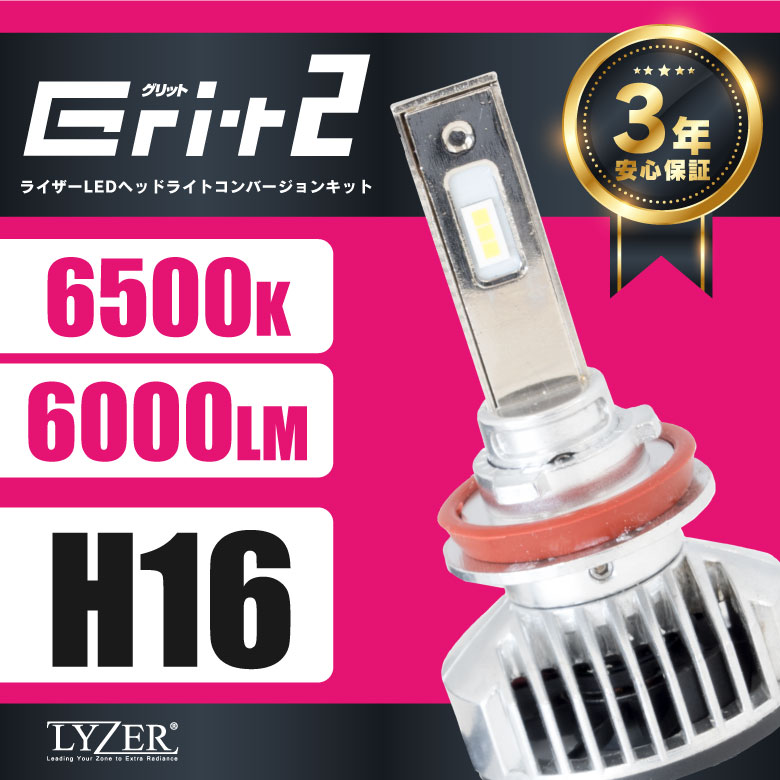 LYZER LEDコンバージョンキットGRIT2