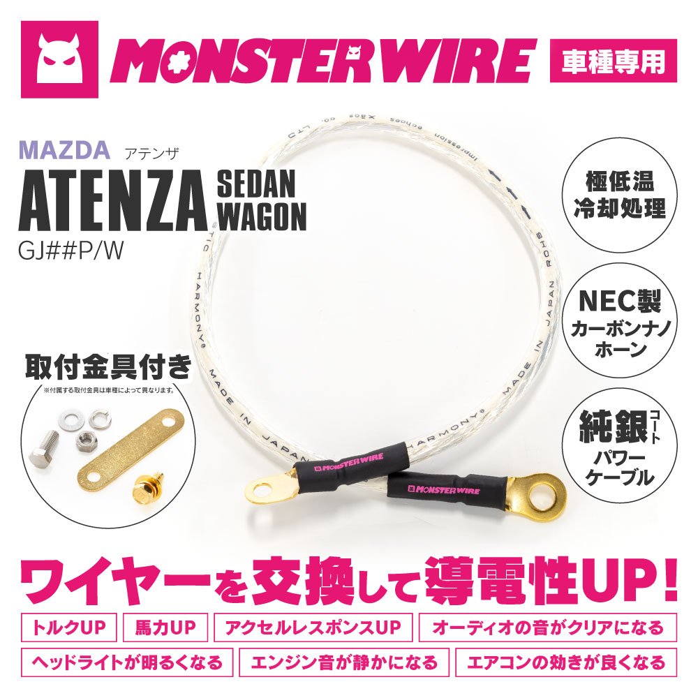 最も優遇の 馬力 トルク モンスワイヤー アーシング アーシングキット アースワイヤー 専用キット Mwk 022 Gj P アテンザ Wire Monster Lyzer製 アクセルレスポンス 効能up エアコン エンジン音 ライト オーディオ 車用品 バイク用品 車用品 Mw 022