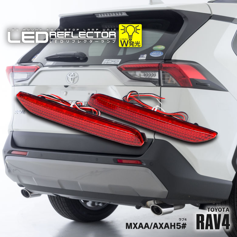LEDリフレクターランプ 50系 RAV4 MXAA5#/AXAH5# / LYZER公式ショッピングサイト-WORLD WING LIGHT-