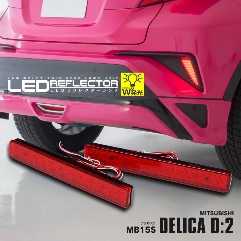 MB15S デリカD2 LEDリフレクターランプ LYZER公式ショッピングサイト-WORLD WING LIGHT-