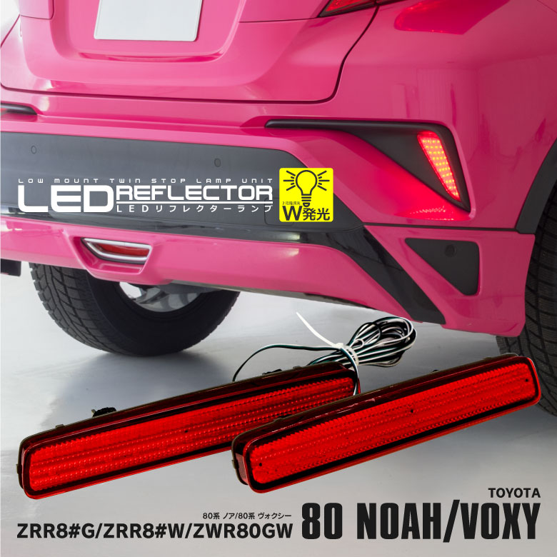LEDリフレクターランプ 80系ヴォクシー/ノア / LYZER公式ショッピングサイト-WORLD WING LIGHT-