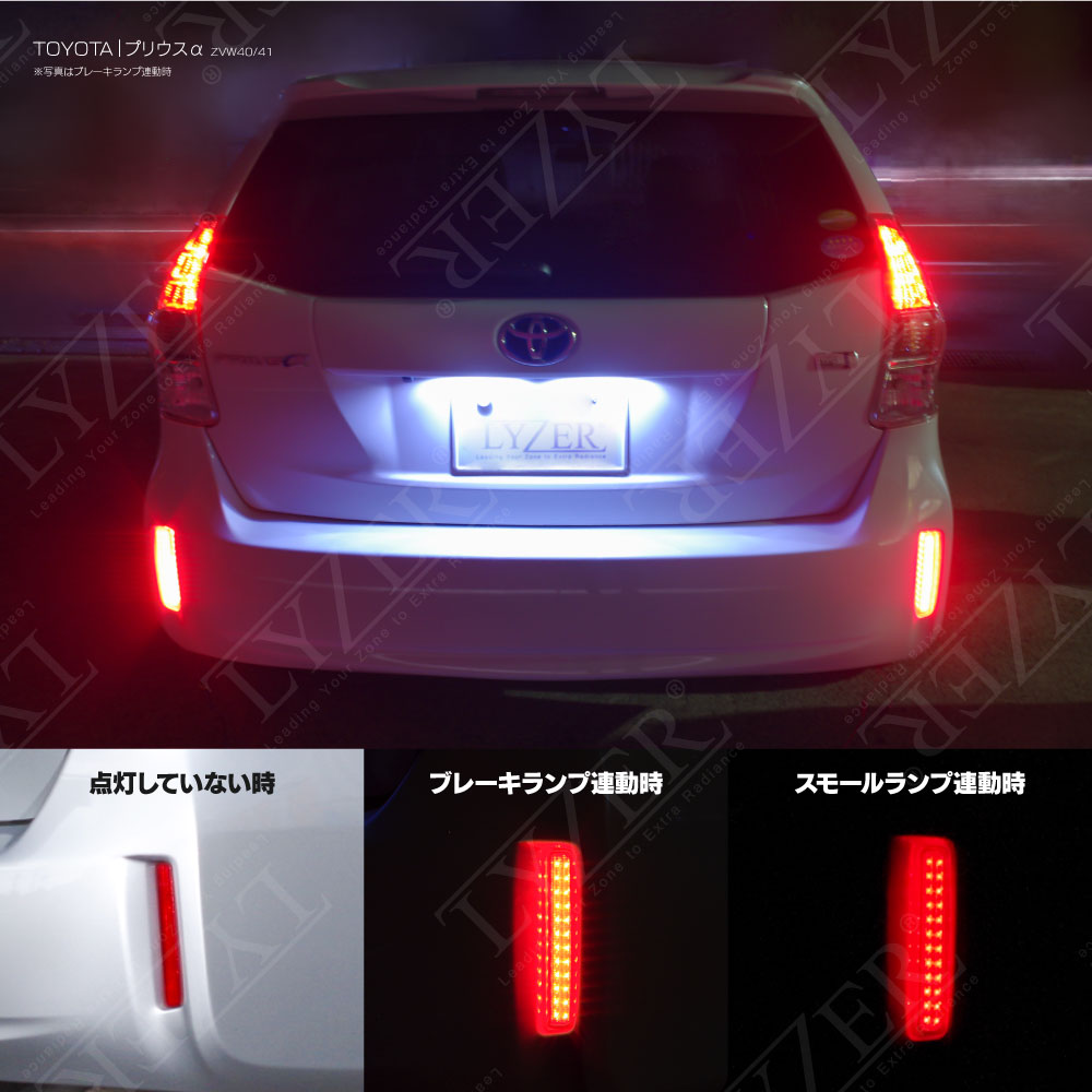 LEDリフレクターランプ プリウスα / LYZER公式ショッピングサイト 