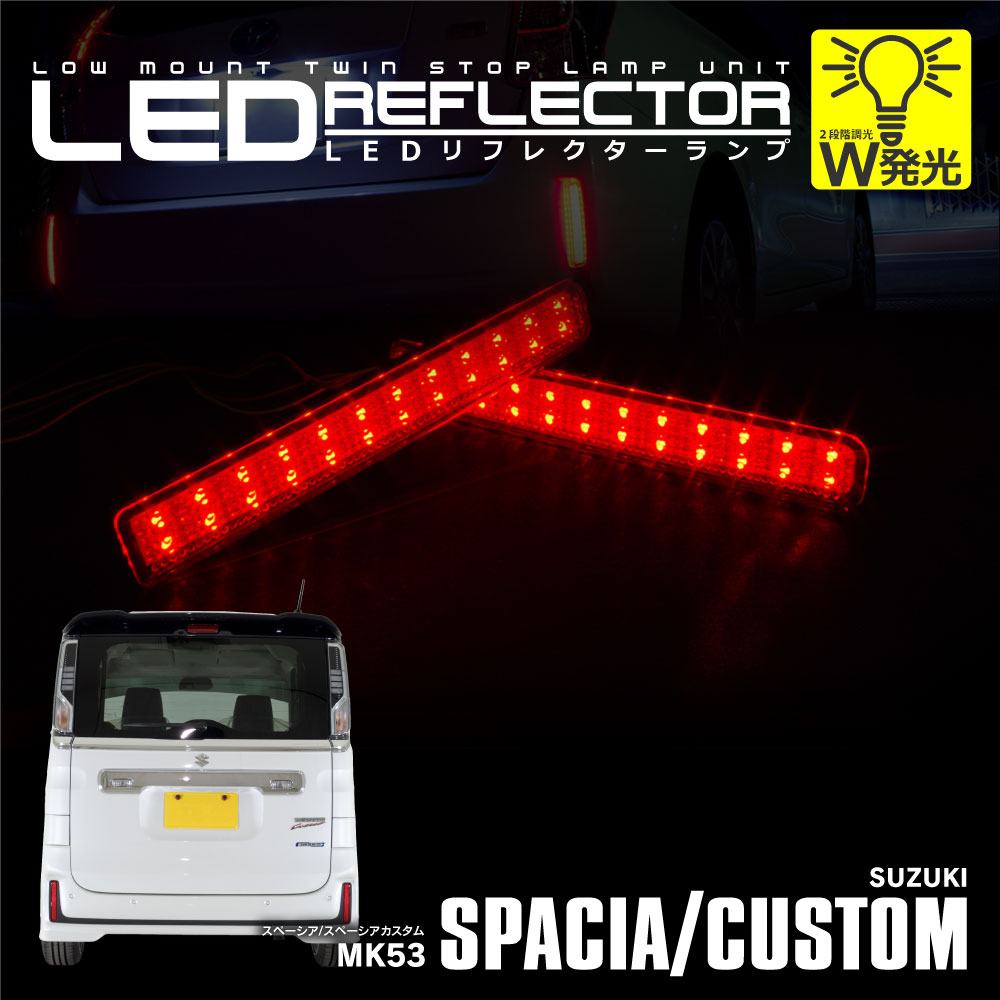 MH34S ワゴンRスティングレー LEDリフレクターランプ / LYZER公式