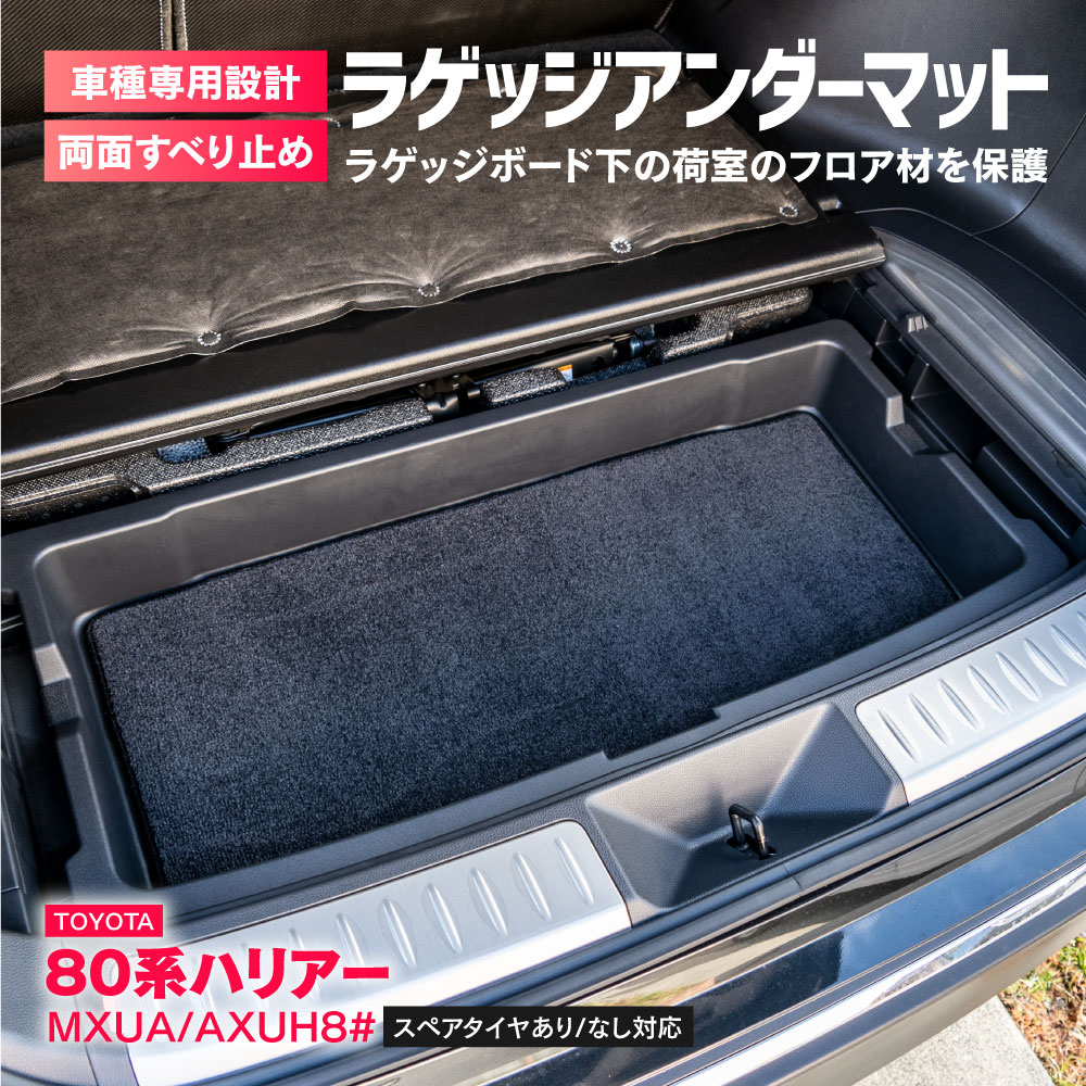 両面すべり止め ラゲッジアンダーマット　80系ハリアー