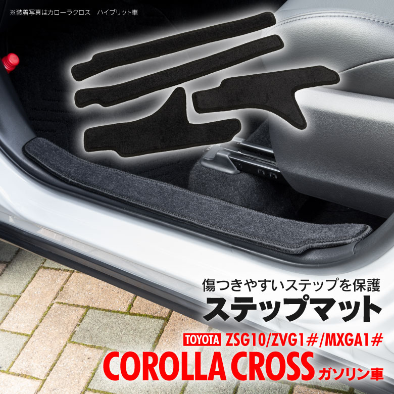 サイドステップマット