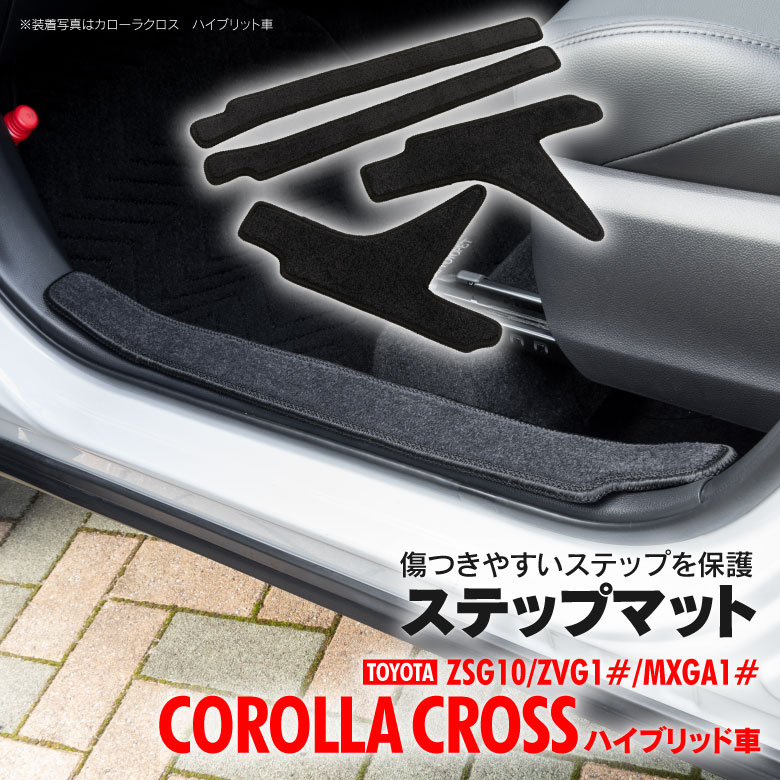 サイドステップマット