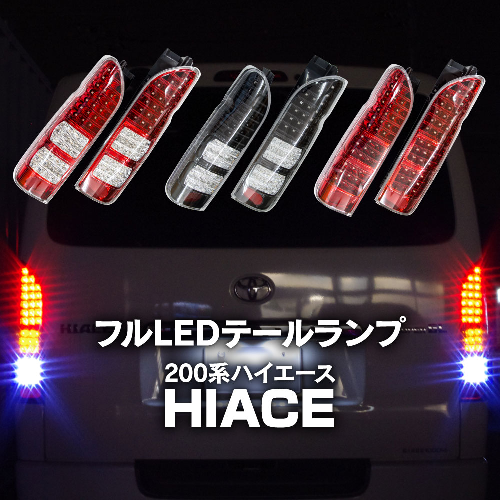 ハイエース　ブレーキランプ　LED