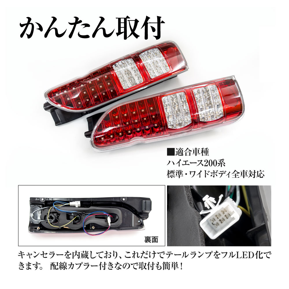 200系ハイエース専用 フルLEDテールランプ(フルレッド/クリスタル