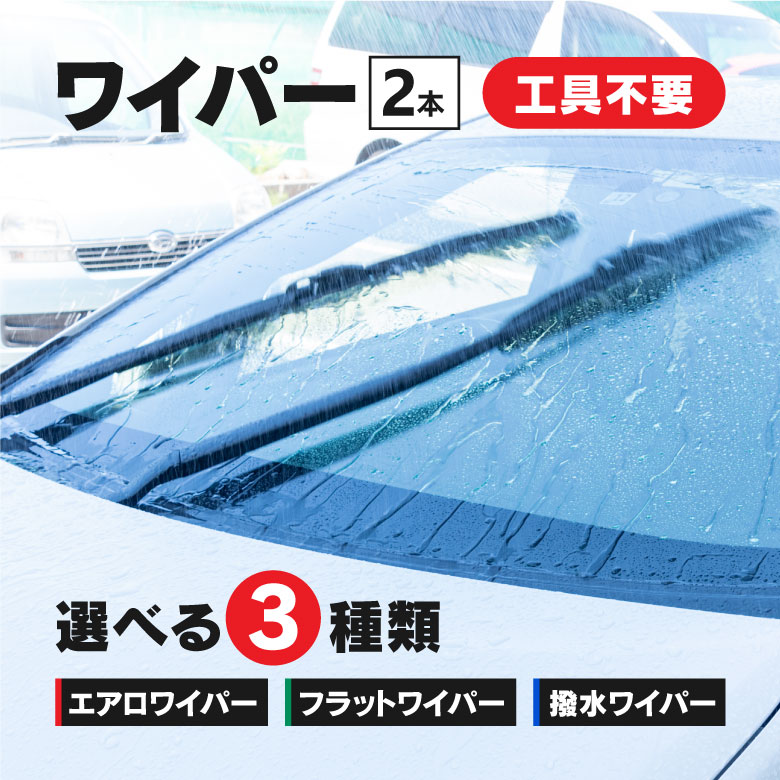 ワイパー 2本セット