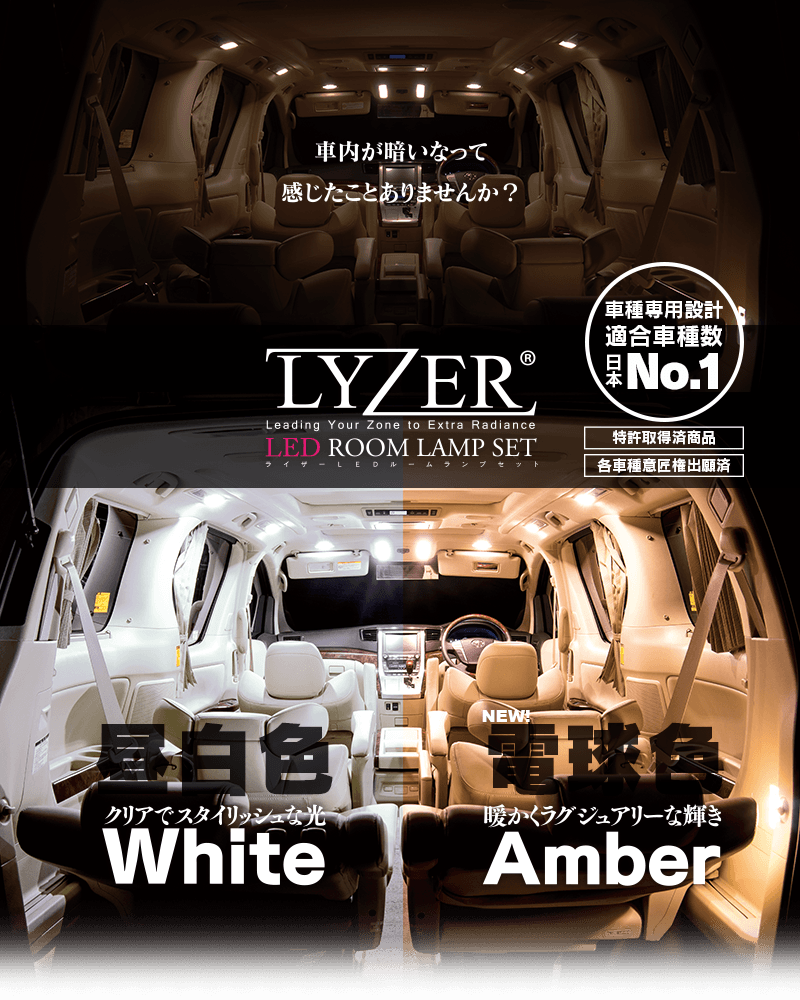 LYZER LEDルームランプ点灯イメージ