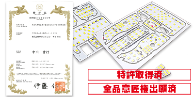 LYZER LEDルームランプ 特許証書